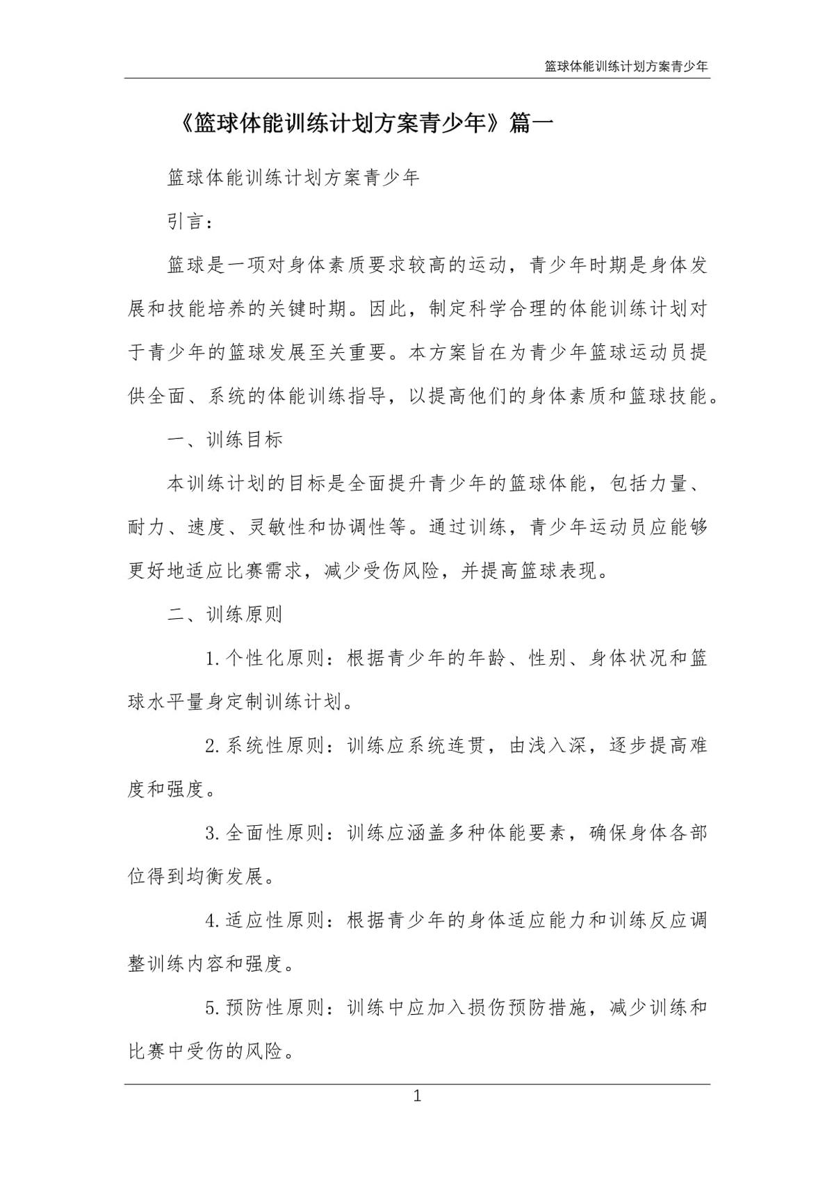 初中男生篮球训练方案及计划怎么写